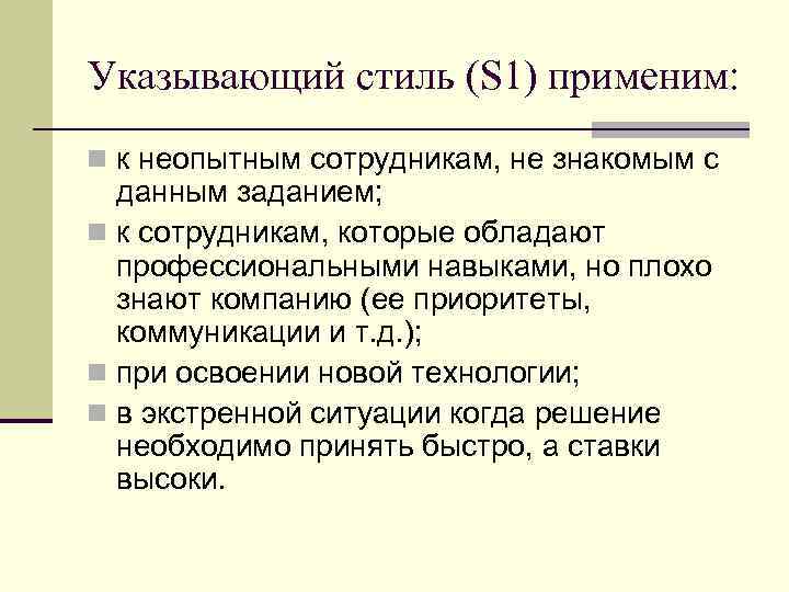 Указывающий стиль (S 1) применим: n к неопытным сотрудникам, не знакомым с данным заданием;