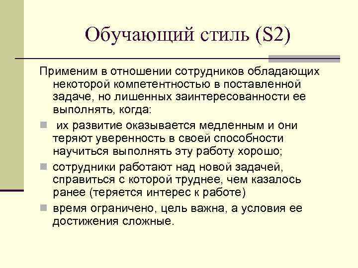 Обучающий стиль (S 2) Применим в отношении сотрудников обладающих некоторой компетентностью в поставленной задаче,