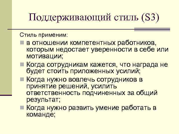 Поддерживающий стиль (S 3) Стиль применим: n в отношении компетентных работников, которым недостает уверенности
