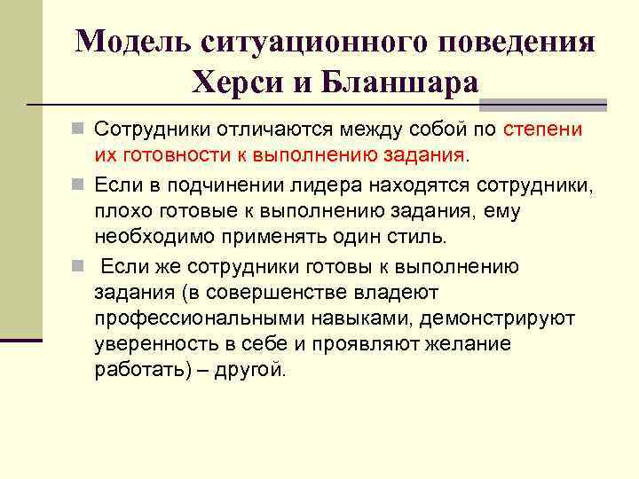 Модель ситуационного поведения Херси и Бланшара n Сотрудники отличаются между собой по степени их