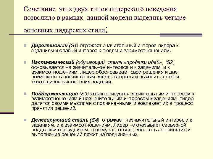 Сочетание этих двух типов лидерского поведения позволило в рамках данной модели выделить четыре основных