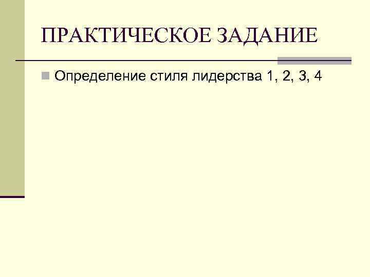 ПРАКТИЧЕСКОЕ ЗАДАНИЕ n Определение стиля лидерства 1, 2, 3, 4 