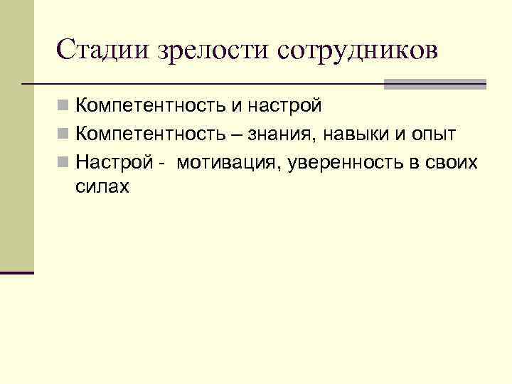 Стадии зрелости сотрудников n Компетентность и настрой n Компетентность – знания, навыки и опыт