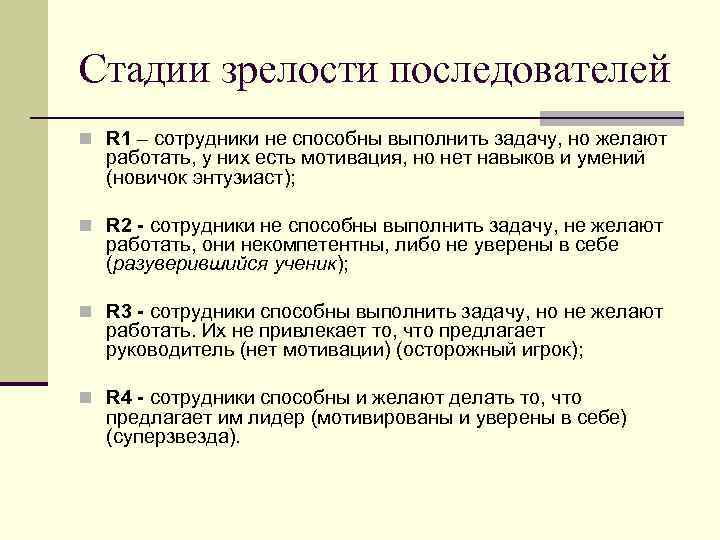 Стадии зрелости последователей n R 1 – сотрудники не способны выполнить задачу, но желают