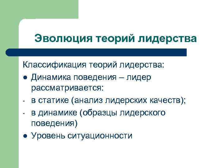 Концепции лидерских качеств. Основные теории лидерства. Концепции формирования лидерства.