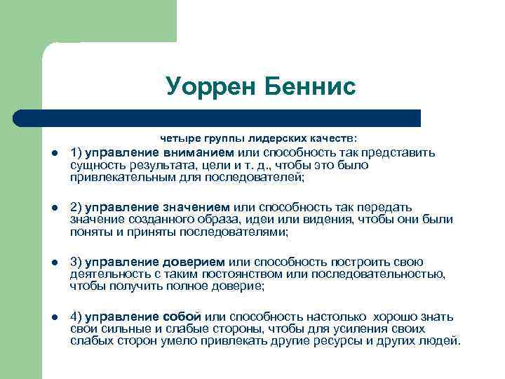 4 группы качеств. Уоррен Беннис 4 группы лидерских качеств. Теория лидерства Бенниса. Группы лидерских качеств по у Беннису. Теория лидерских качеств у. Бенниса..