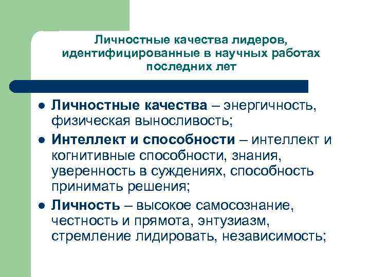 Личностные качества лидеров, идентифицированные в научных работах последних лет l l l Личностные качества