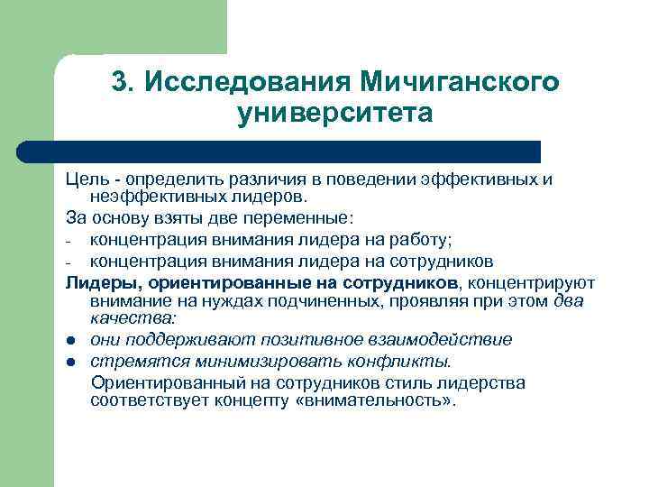 3. Исследования Мичиганского университета Цель - определить различия в поведении эффективных и неэффективных лидеров.