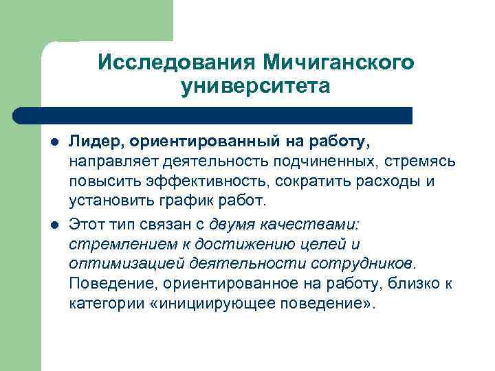 Исследования Мичиганского университета l l Лидер, ориентированный на работу, направляет деятельность подчиненных, стремясь повысить