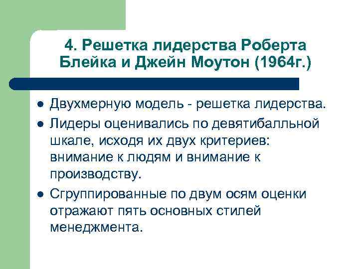 4. Решетка лидерства Роберта Блейка и Джейн Моутон (1964 г. ) l l l