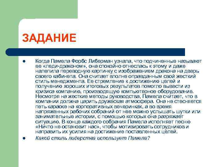 ЗАДАНИЕ l l Когда Памела Форбс Либерман узнала, что подчиненные называют ее «леди-драконом» ,