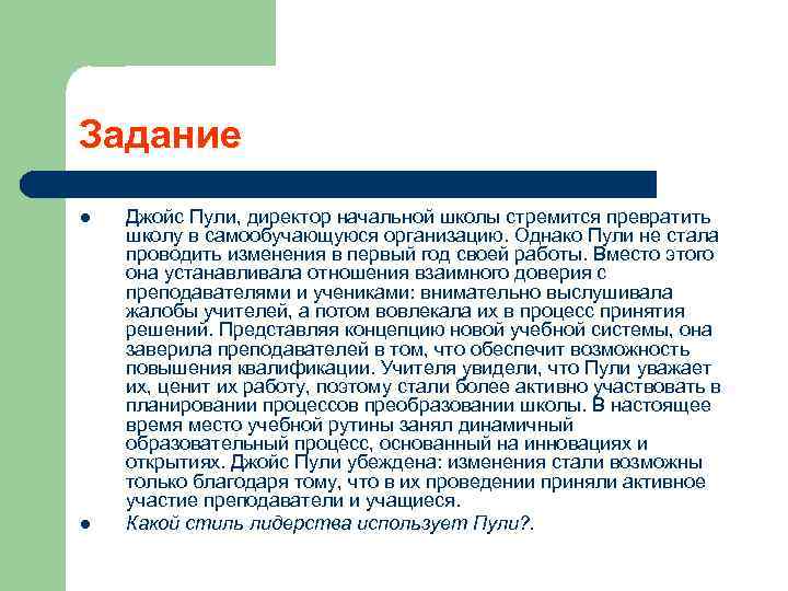 Задание l l Джойс Пули, директор начальной школы стремится превратить школу в самообучающуюся организацию.