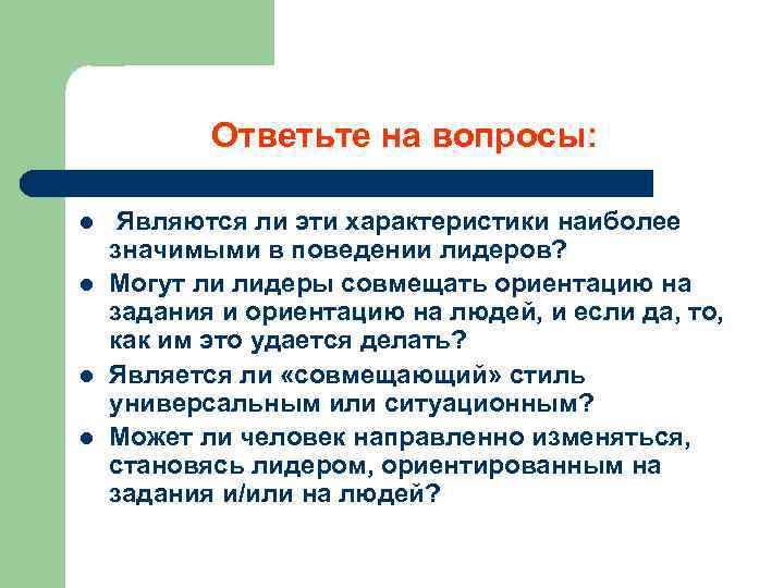 Ответьте на вопросы: l l Являются ли эти характеристики наиболее значимыми в поведении лидеров?