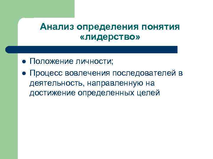 Анализ определения понятия «лидерство» l l Положение личности; Процесс вовлечения последователей в деятельность, направленную