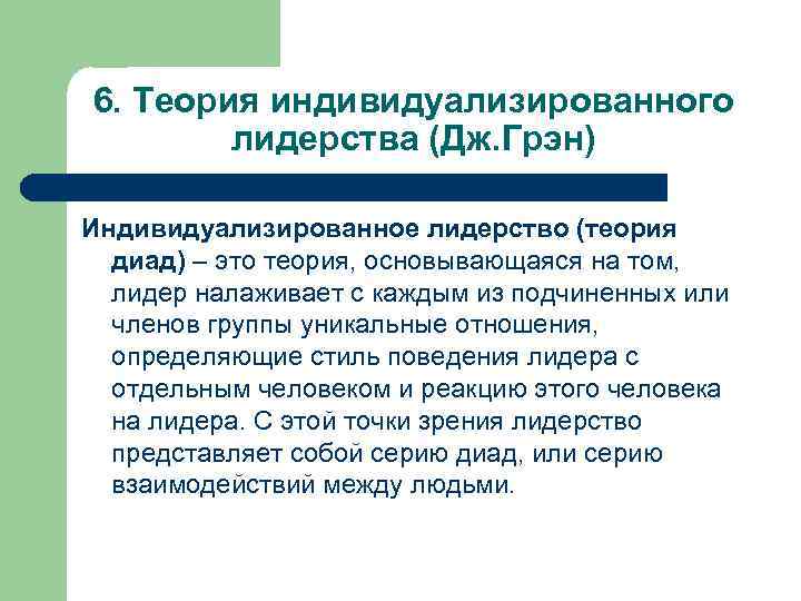 Доклад теорий. Теория индивидуализированного лидерства. Лидерство представляет собой. Автор теории индивидуализированного лидерства:. Теория индивидуализированного массового производства.