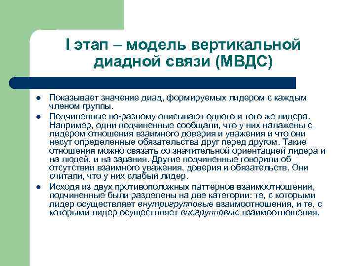 I этап – модель вертикальной диадной связи (МВДС) l l l Показывает значение диад,