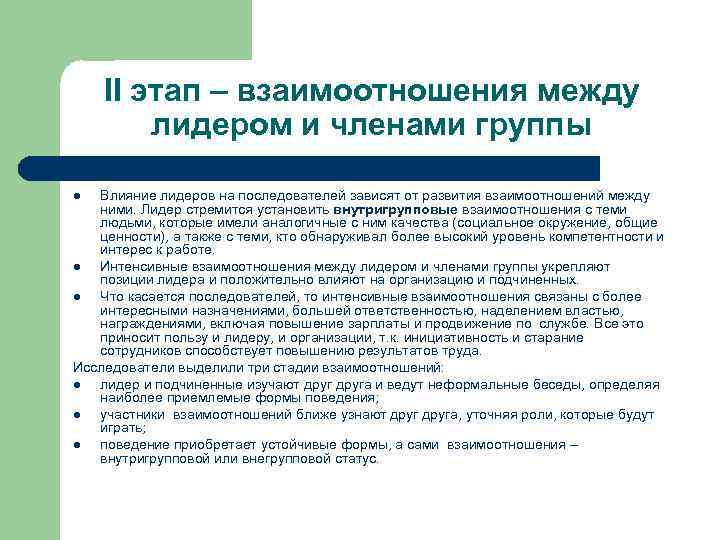 Взаимодействие между членами группы. Этапы становления лидерства. Взаимодействие лидера и группы. Взаимоотношения между лидером и членами группы. Влияние лидера на группу.