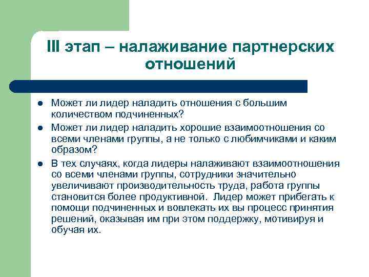 III этап – налаживание партнерских отношений l l l Может ли лидер наладить отношения