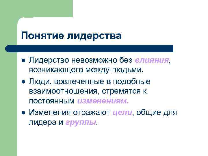 Понятие лидерства l l l Лидерство невозможно без влияния, возникающего между людьми. Люди, вовлеченные