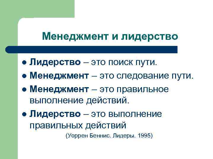 Менеджмент и лидерство Лидерство – это поиск пути. l Менеджмент – это следование пути.