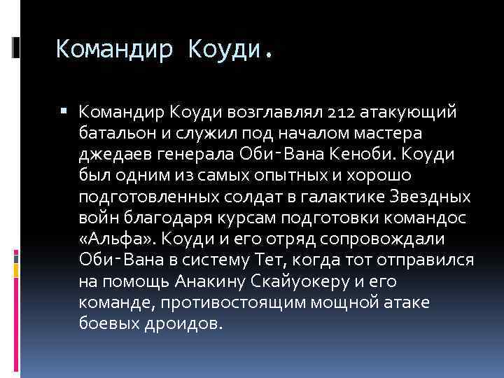 Командир Коуди. Командир Коуди возглавлял 212 атакующий батальон и служил под началом мастера джедаев