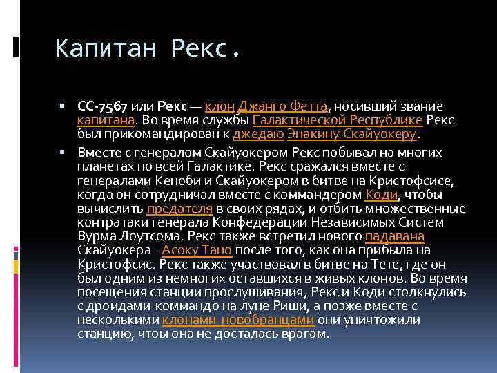 Капитан Рекс. CC-7567 или Рекс — клон Джанго Фетта, носивший звание капитана. Во время