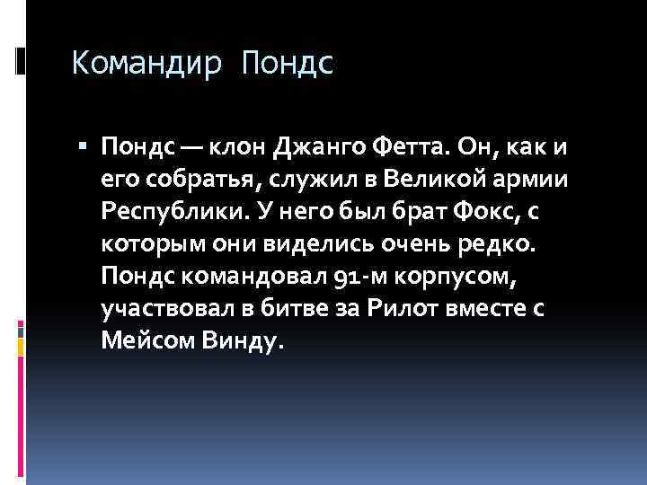 Командир Пондс — клон Джанго Фетта. Он, как и его собратья, служил в Великой