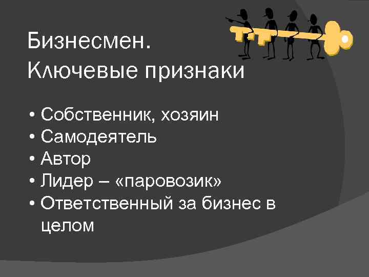 Бизнесмен. Ключевые признаки • Собственник, хозяин • Самодеятель • Автор • Лидер – «паровозик»