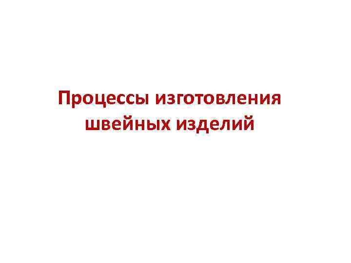 Процессы изготовления швейных изделий 