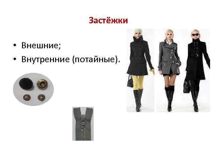 Застёжки • Внешние; • Внутренние (потайные). 