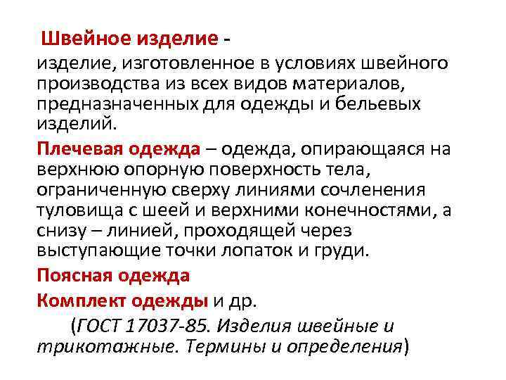 Швейное изделие - изделие, изготовленное в условиях швейного производства из всех видов материалов, предназначенных