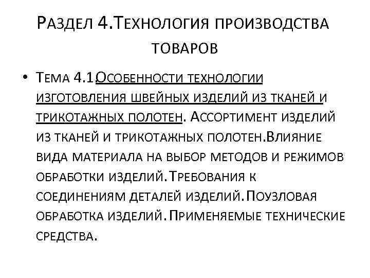 РАЗДЕЛ 4. ТЕХНОЛОГИЯ ПРОИЗВОДСТВА ТОВАРОВ • ТЕМА 4. 1. ОСОБЕННОСТИ ТЕХНОЛОГИИ ИЗГОТОВЛЕНИЯ ШВЕЙНЫХ ИЗДЕЛИЙ