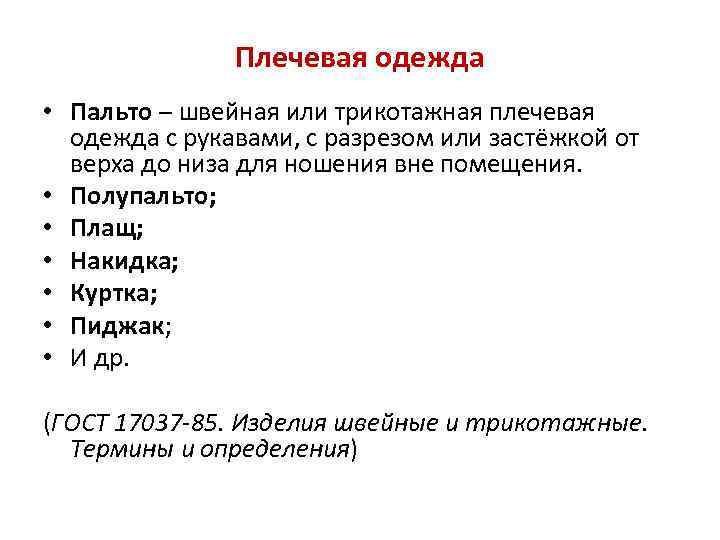 Плечевая одежда • Пальто – швейная или трикотажная плечевая одежда с рукавами, с разрезом