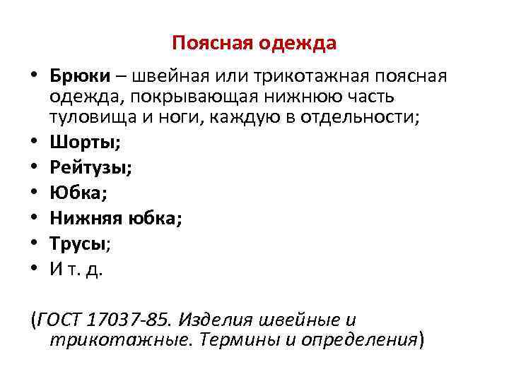 Поясная одежда • Брюки – швейная или трикотажная поясная одежда, покрывающая нижнюю часть туловища