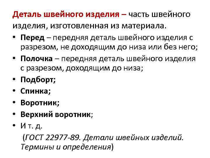 Деталь швейного изделия – часть швейного изделия, изготовленная из материала. • Перед – передняя
