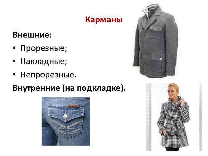Карманы Внешние: • Прорезные; • Накладные; • Непрорезные. Внутренние (на подкладке). 