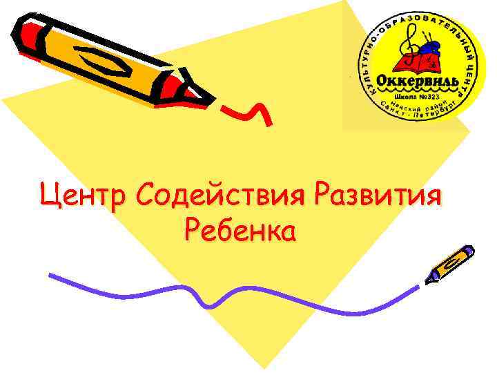 Центр Содействия Развития Ребенка 