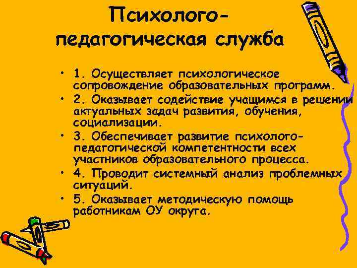 Психологопедагогическая служба • 1. Осуществляет психологическое сопровождение образовательных программ. • 2. Оказывает содействие учащимся