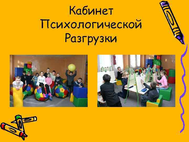 Кабинет Психологической Разгрузки 