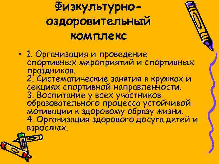 Физкультурнооздоровительный комплекс • 1. Организация и проведение спортивных мероприятий и спортивных праздников. 2. Систематические