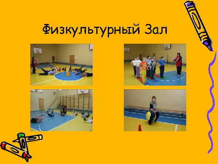 Физкультурный Зал 