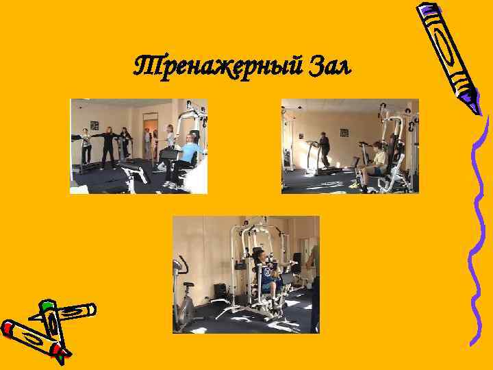 Тренажерный Зал 