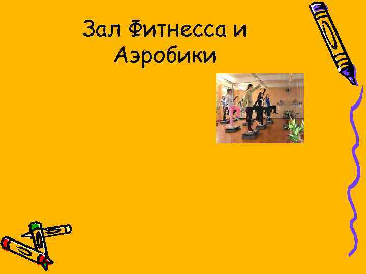 Зал Фитнесса и Аэробики 