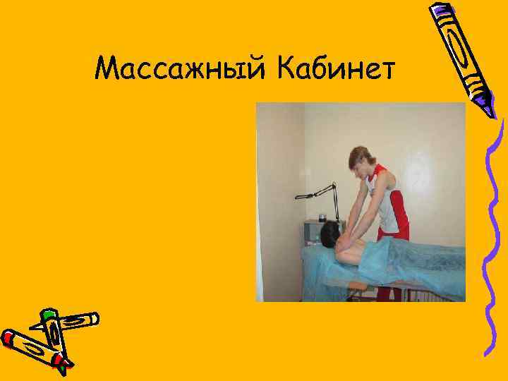 Массажный Кабинет 