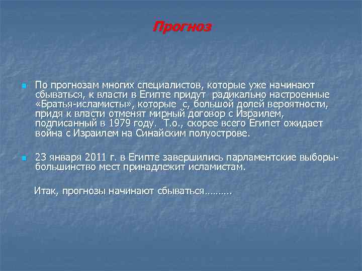 Прогноз n n По прогнозам многих специалистов, которые уже начинают сбываться, к власти в