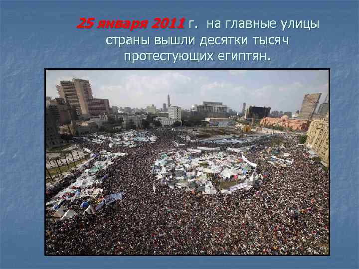 25 января 2011 г. на главные улицы страны вышли десятки тысяч протестующих египтян. 