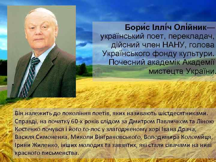 Бори с Іллі ч Олі йник— український поет, перекладач, дійсний член НАНУ, голова Українського