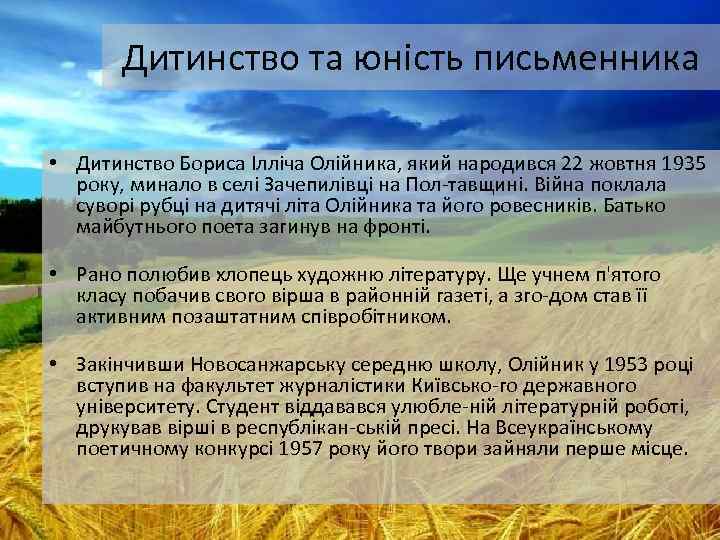 Дитинство та юнicть письменника • Дитинство Бориса Ілліча Олійника, який народився 22 жовтня 1935