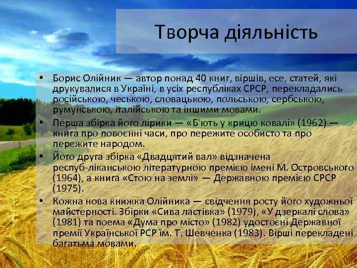 Творча діяльність • Борис Олійник — автор понад 40 книг, віршів, есе, статей, які