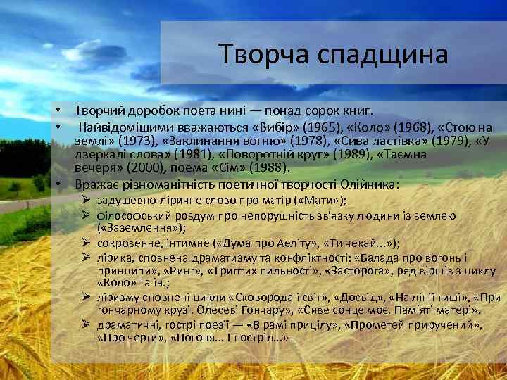 Творча спадщина • Творчий доробок поета нині — понад сорок книг. • Найвідомішими вважаються